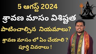 Shravana masam lo em cheyali  shravana masam niyamalu 2024  shravana masam vishishtatha in telugu [upl. by Anitirhc]