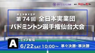 第74回全日本実業団選手権大会 準々決勝・準決勝 chA [upl. by Pagas]