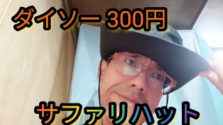 ダイソー 300円 サファリハット [upl. by Bartley]