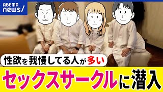 【性】セックスサークルとは？レスって克服できる？性欲について話し合える？愛情表現の重要性は？安藤美姫と考える｜アベプラ [upl. by Annette]