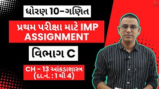 ધોરણ 10  ગણિત  CH 13 આંકડાશાસ્ત્ર પ્રથમ પરીક્ષા માટે IMP ASSIGNMENT દાનં  1 થી 4 વિભાગ C [upl. by Eisdnil]