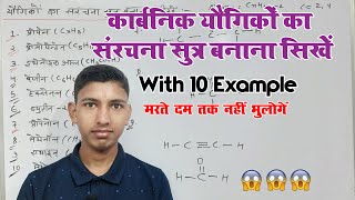 संरचना सूत्र बनाने का सबसे आसान ट्रिक  How to make structure formula  organic chemistry [upl. by Nayd]