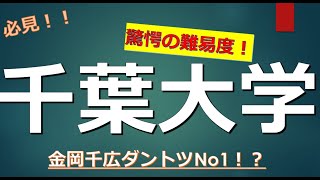 千葉大学に合格するための高校偏差値とは [upl. by Arraik]