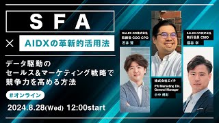 「SFA×AIDXの革新的活用法！ 」〜データ駆動のセールス＆マーケティング戦略で競争力を高める方法〜 [upl. by Zachar429]