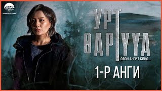 Урт Өдрүүд ОАК  1р анги [upl. by Rengaw]