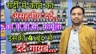 कान के दर्द का सटीक KBC फार्मूला Homeopathic medicine for earache Kan ka dard kaise thik kare [upl. by Denna]