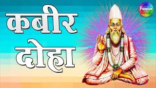 कबीर अमृतवाणी  कबीर के दोहे  Sant Kabirdas Jayanti Special  Kabir ke dohe in hindi [upl. by Stefanie360]