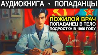 АУДИОКНИГА ПОПАДАНЕЦ  Пожилой врач попаданец в тело подростка в 1966 году [upl. by Ymot]