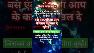 अंक संदेश Angel Number  2727 आपका जीवन बदलने वाला है shorts [upl. by Morse168]