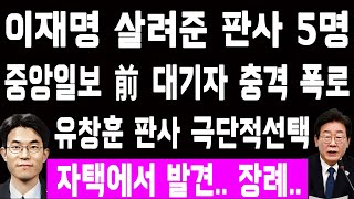 서정욱 변호사가 밝힌 이재명 살려준 판사 5명이재명 영장기각 시킨 유창훈 판사 극단적선택 자택에서 발견 장례식 아무도 안와 [upl. by Inalaehon]