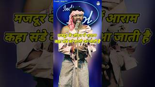 Majdur Ke Jivan Me Aaram Kaha। Indian Idol Comedy Performance। indianidol14 comedy funny short [upl. by Filmore915]