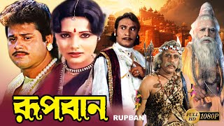 Rupban Bengali Full Movie  Rozina  Tapas Pal  Mahua Banerjee  Shani  Mitra  Kobita  Priyanka [upl. by Suzann298]