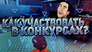 Как участвовать в конкурсах Контра Сити Только для игроков с Одноклассников [upl. by Canica]