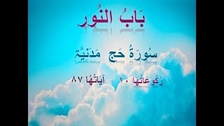 سورة الحجج  Ayat 5864 [upl. by Noimad]