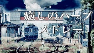 疲れた時に聴く、癒しのハープ音楽メドレー【リラックスBGM】作業用・勉強用・集中用にも！ [upl. by Cloutman483]