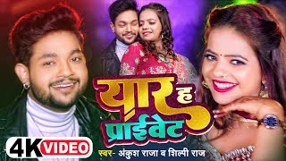 Video  Ankush Raja Shilpi Raj  यार ह प्राइवेट  अंकुशराजा शिल्पीराज  Bhojpuri Hit Song [upl. by Gillian]