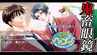 鬼畜眼鏡降臨中嶋英明cv森川智之 BL学園OB首席がいく【PSP版学園ヘヴン】実況 3 [upl. by Otrebmuh]