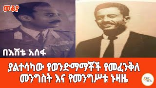 Shegar Fm makoya ያልተሳካው የወንድማማቾች የመፈንቅለ መንግስት እና የመንግሥቱ ኑዛዜ መቆያ እሸቴ አሰፋ eshete assefa [upl. by Ahtamat]