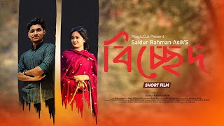 Bicched Bangla Short Film  Shezan  Espita  MagicCut  New Short Film 2023 [upl. by Tillfourd]