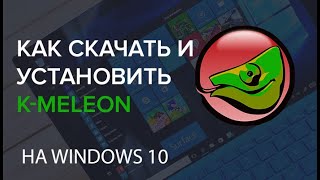 Где скачать и Как установить KMeleon на Windows 10 [upl. by Myo]