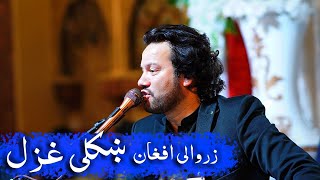 poshtonewsong tappy Zarwali Afghan Der Shishta Ghazar 🔥زروالی دیر شایسته غزل [upl. by Novyat988]