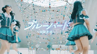 O₂「ブルーバード～冒険者達へ～」 Official Music Video [upl. by Einnig]