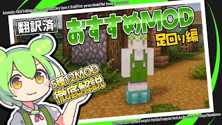 【マイクラ】おすすめMOD○選！『足まわり編』解説＆検証 [upl. by Munson]