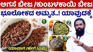 ಇಂಥವರು Omega  3 ಸೇವಿಸಬೇಕು  Omega 3  6 Fatty Acids Foods Information in Kannada  Omega 3 Kannada [upl. by Isnan]