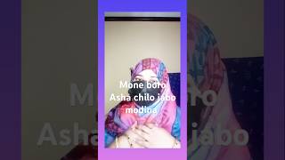 Mone boro Asha chilo jabo modina Salam ame korbo giye nobire rowjiya  shotsvideo shots [upl. by Krishna]