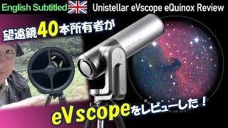 PRガチの天体望遠鏡マニアがeVscope eQuinoxをレビューした！ Unistellar eVscope eQuinox Review [upl. by Ailongam]