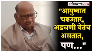 Sharad Pawar quotवेळेप्रसंगी काही संकटांनाquot शरद पवार दिवाळीच्या शुभेच्छा देताना नेमकं काय म्हणाले [upl. by Jolenta21]