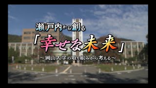 A Satisfying Future Created from Setouchi Initiatives of Okayama University 英語字幕「瀬戸内から創る幸せな未来」 [upl. by Haleak914]