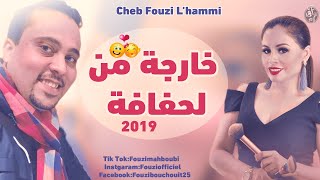 Cheb Fouzi LHAmmi  Staifi 2019 ✪Kharja Men Lhafafa  احلى اغنية سطايفي ✪خارجة من لحفافة [upl. by Clere85]