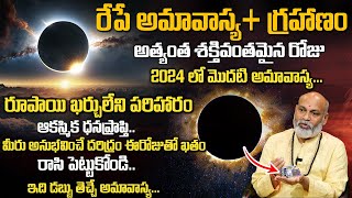 రేపే అమావాస్య  Amavasya 2024  Most Powerfull Amavasya Remedies  Nanaji Patnaik SumanTvSpiritual [upl. by Axia966]