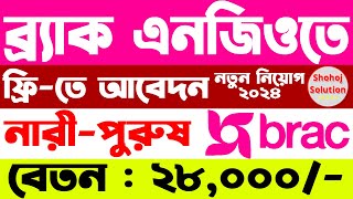 ২৮০০০ বেতনে চাকরি দেবে ব্র্যাক এনজিও  brac ngo job circular 2024  ngo job circular 2024 [upl. by Gower]