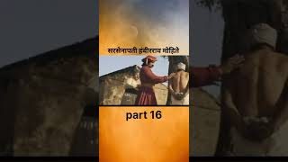 sarsenapati hambirrao mohite part 16 chhatrapatishivajimaharaj hambirraomohite 2024 [upl. by Ardolino871]