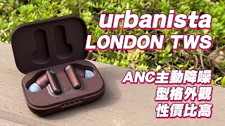 耳機開箱 urbanista LONDON 價廉物美 ANC主動降噪耳機｜開箱｜評測｜深入研究｜Unboxing and Review [upl. by Langley818]