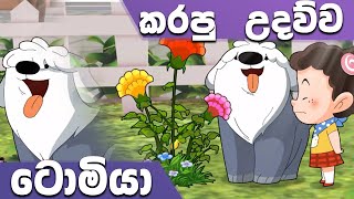 ටික්කි ගේ කථා  ටික්කි ගෙනාපු මල්  Tikki in Sinhala  4K UHD  Sinhala Katha  Gate Toon [upl. by Perreault]