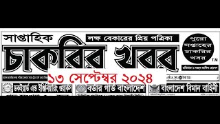 ১৩সেপ্টেম্বর 2024 সাপ্তাহিক চাকরির খবর পত্রিকা।Chakrir Potrika13 September 2024 job news paper ২০২৪ [upl. by Hervey]