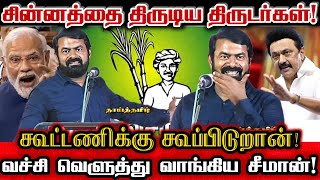 விவசாயி சின்னம் வேணுமா சீமான் கூட்டணிக்கு வா செருப்படி கொடுத்த சீமான் Seeman Mass Speech [upl. by Niwhsa239]