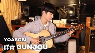 YOASOBI 群青 Gunjou  Sungha Jung [upl. by Penelope]