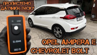 Як прописати датчики тиску на Opel Ampera E та Chevrolet Bolt [upl. by Enatan356]