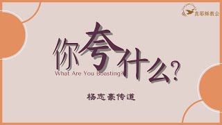 你誇什麼？What Are You Boasting中英楊志豪傳道 [upl. by Staffard]