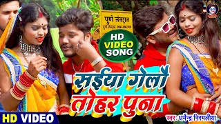 VIDEO  Dharmendra Nirmaliya  सईया गेलौ तोहर पुना  Saiya Gelo Tohar Puna  Maithili Video 2022 [upl. by Alam795]