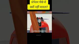 प्रोपेलर पीछे से गोली क्यों नहीं मारता Propeller helicoptershorts propeller [upl. by Annovahs586]