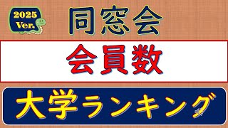 2025Ver同窓会、会員数、大学ランキング [upl. by Ilhsa]