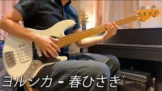 ヨルシカ  「春ひさぎ」Bass cover sandberg California TM4 roasted neck [upl. by Adlei]