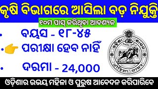 Odisha Agriculture Office Recruitment 2024 Odisha Govt Jobs 2024 10th Pass  12th Pass [upl. by Gnohc]