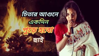 চিতার আগুনে একদিন পুড়ে হবো ছাই chitar agune akdin pure hobo chaiকাজল মণ্ডল kajal mandal [upl. by Riti]