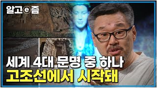 요하 문명을 아시나요｜교과서는 최근 밝혀진 사실로 다시 쓰여져야 할지도 모른다 중국이 숨기고 싶은 고조선 진실의 역사 ｜질문있는특강쇼빅뱅｜알고e즘 [upl. by Macilroy991]